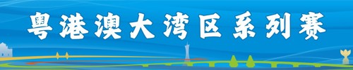 粤港澳