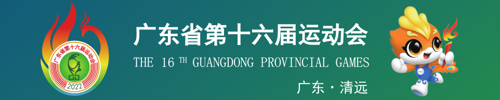16届省运会