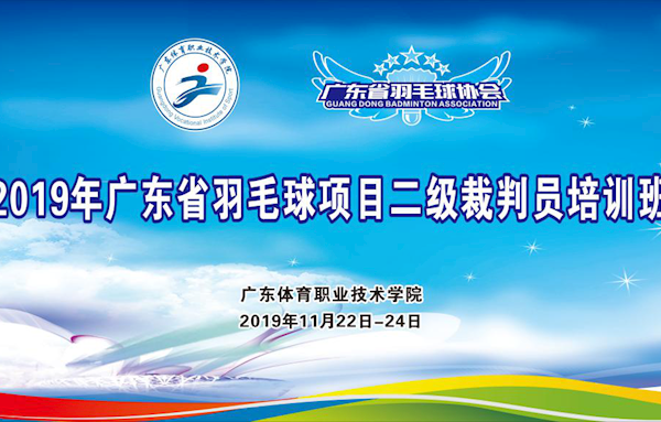 2019年广东省羽毛球项目二级裁判员培训班成功举办