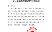 关于2021广东省龙舟锦标赛暨第十六届运动会龙舟测试赛延期举行的通知