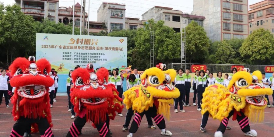 2023年广东省全民健身志愿服务活动走进肇庆校园