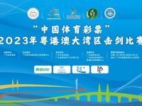 倒计时两天！2023年粤港澳大湾区击剑比赛参赛代表队介绍