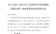关于公布《2017年广东省青少年各项体育竞赛计划》及征集赛事承办单位公告粤体青〔2016〕36号