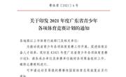 关于公布2021年度广东省青少年各项体育竞赛计划的通知