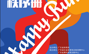2021年广东省青少年自行车（公路）锦标赛秩序册