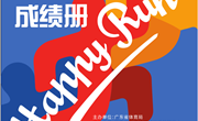2021年广东省青少年自行车（山地）锦标赛成绩册