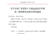 关于公布广东省第十六届运动会后半程第一阶段赛事竞赛日程的通知