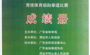 广东省第十六届运动会竞技体育组跆拳道比赛成绩册