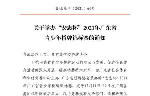 关于举办2021年青少年广东省桥牌锦标赛的通知