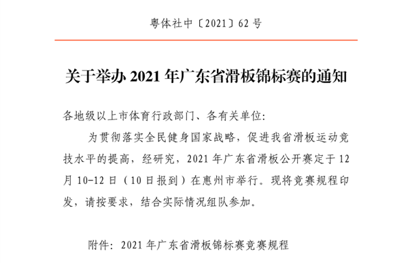 关于举办2021年广东省滑板锦标赛的通知
