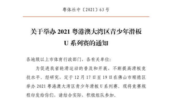 关于举办2021粤港澳大湾区青少年滑板U系列赛的通知