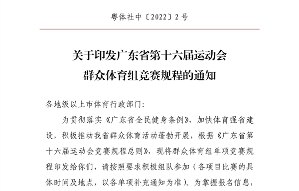 关于印发广东省第十六届运动会群众体育组竞赛规程的通知