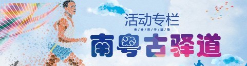 南粤古驿道